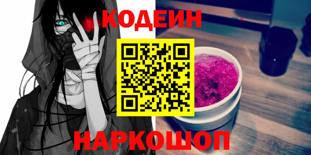 Кодеиновый сироп Lean Purple Drank Свободный